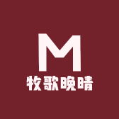 牧歌晚晴