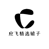 应飞精选铺子