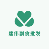 建伟副食批发