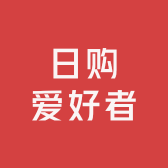 Miki日购爱好者