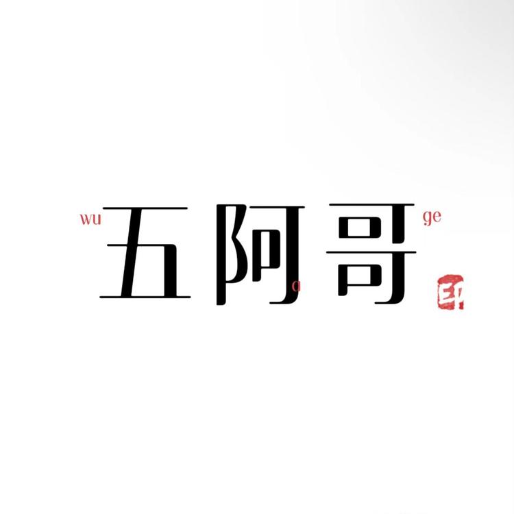 五阿哥爬宠