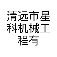 清远市星科机械工程有限公司的小店
