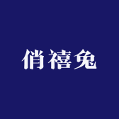 俏禧兔儿童睡衣