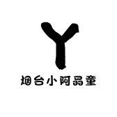 烟台小阿晶童装个体店
