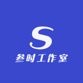 叁时工作室