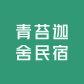 青苔迦舍民宿