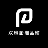 双胞胎湘品铺