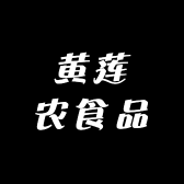 黄莲农食品