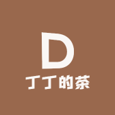 丁丁的茶