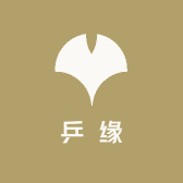 乒缘