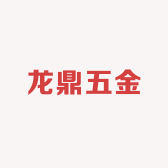 龙鼎五金