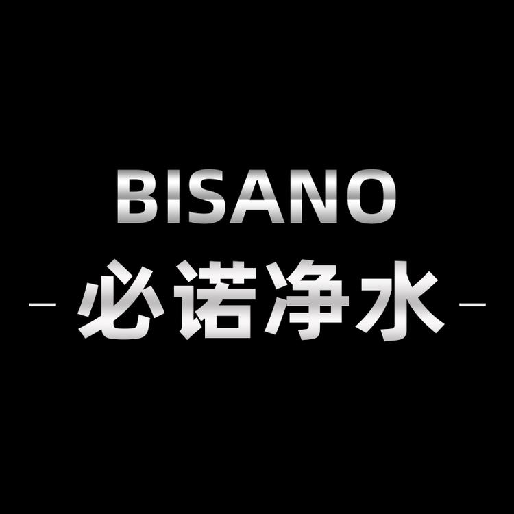 必诺净水器企业店