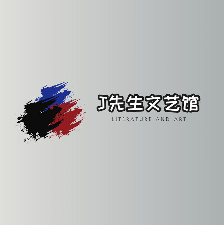 J先生文艺馆