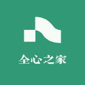 全心之家