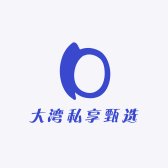 大湾私享甄选