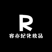 容亦纪化妆品专营店