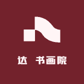 千江书画院