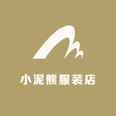 小泥熊服装店