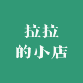 拉拉的小店10