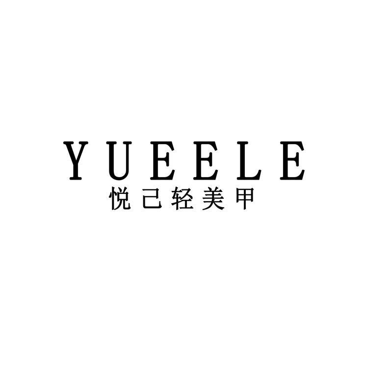 YUEELE悦己轻美甲