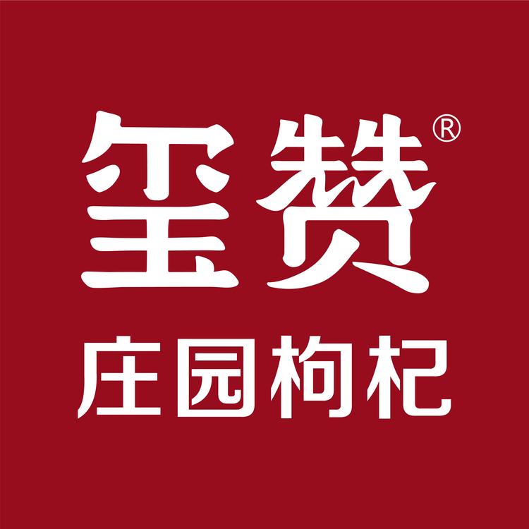 玺赞庄园枸杞