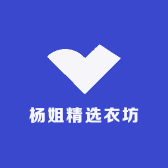 杨姐精选衣坊