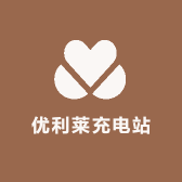 优利莱充电站