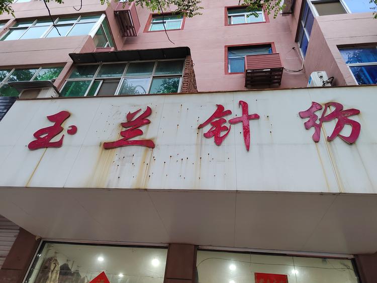 固镇县凌骏针纺店的小店个体店