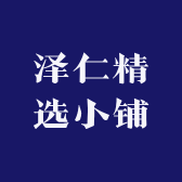 泽仁精选小铺