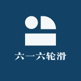 六一六轮滑