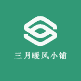 三月暖风小铺