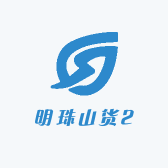 明珠山货2