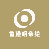 香港明帝纶