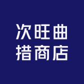 次旺曲措商店