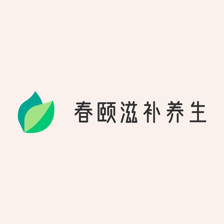 春颐滋补养生