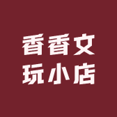 香香文玩小店