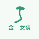 金憘女装