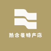 热合曼特产店