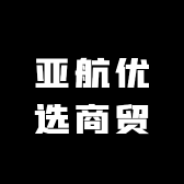 亚航优选商贸