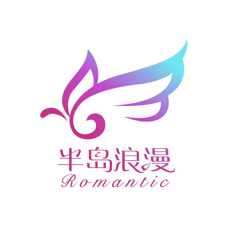 半岛浪漫服装内衣专卖店