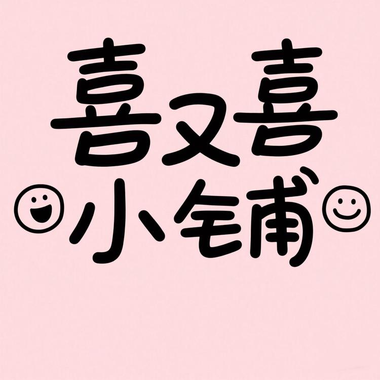 喜又喜小铺