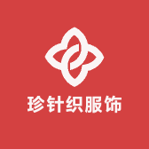 珍针织服饰