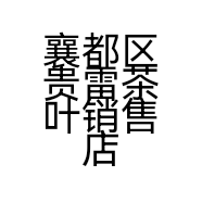 襄都区贵雷茶叶销售店的小店个体店