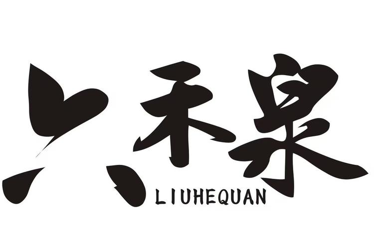 六禾泉臻选馆