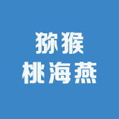 猕猴桃海燕