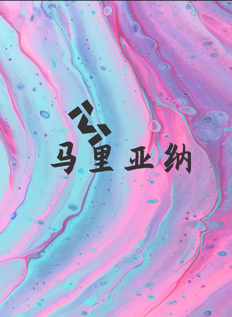马里亚纳百货商铺