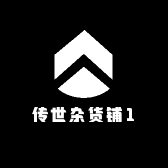 传世杂货铺1