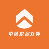 中禧家居灯饰