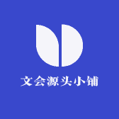 文会源头小铺