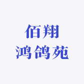 佰翔鸿鸽苑